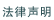 法律声明